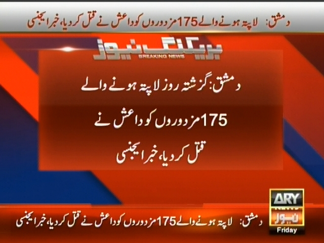 دمشق : گزشتہ روز لاپتہ ہونے والے 175 مزدوروں کو دوعش نے قتل کر دیا