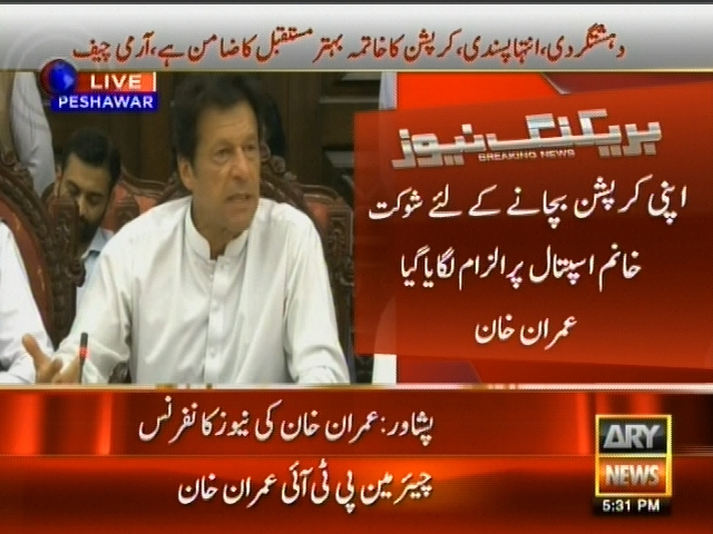 اپنی کرپشن بچانے کے لئے شوکت خانم اسپتال پر الزام لگایا گیا، عمران خان