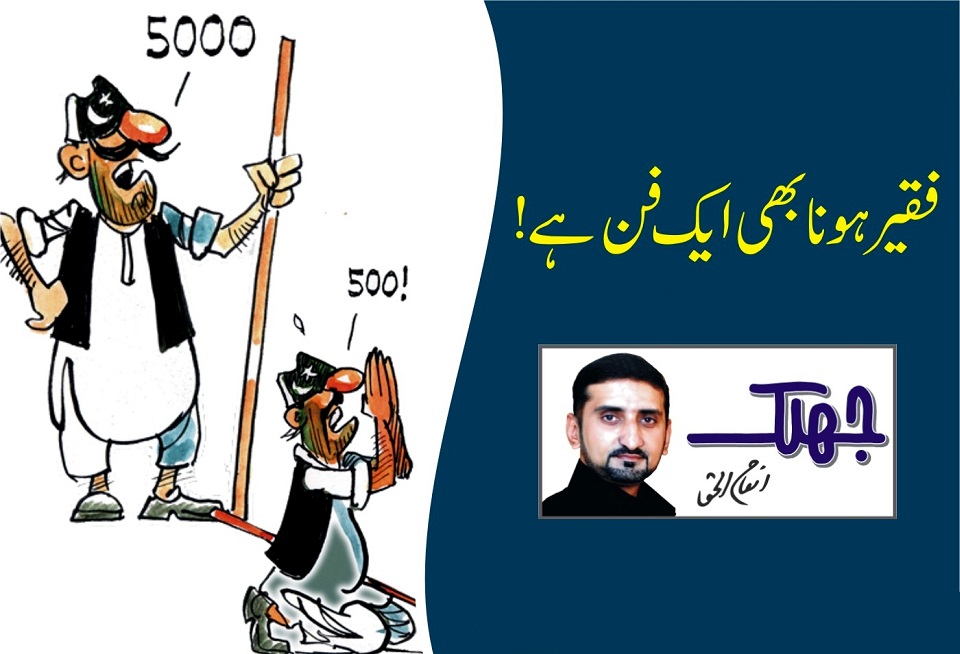 فقیر ہونا بھی ایک فن ہے!