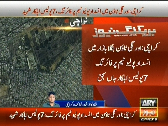 کراچی: اورنگی ٹائون بنگلا بازار میں انسداد پولیو ٹیم پر فائرنگ 7 پولیس اہلکار شہید