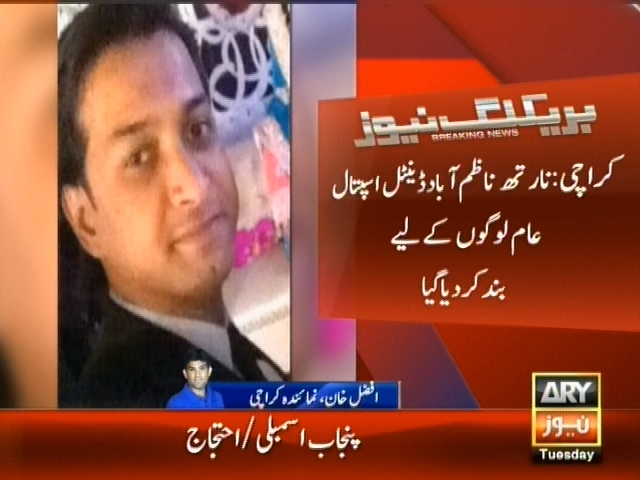 کراچی: نارتھ ناظم آباد ڈینٹل اسپتال عام لوگوں کے لیے بند کردیا