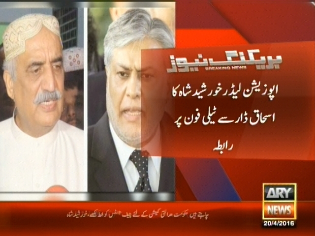 اپوزیشن لیڈر خورشید شاہ کا اسحاق ڈار سے ٹیلی فون پر رابطہ