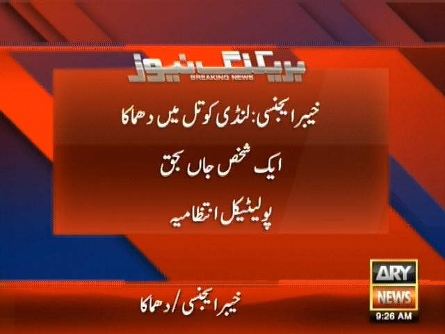 خیبر ایجنسی : لنڈی کوتل میں دھماکہ، ایک شخص جاں بحق، پولیٹیکل انتظامیہ