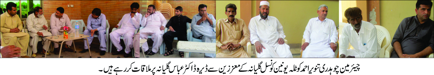 چئیرمین چوہدری تنویر احمد کوٹلہ کا یونین کونسل گلیانہ کا دورہ