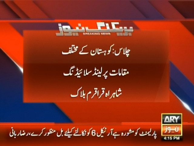 چلاس: کوہستان کے مختلف مقامات پر لینڈ سلائیڈنگ شاہراہ قراقرم بلاک