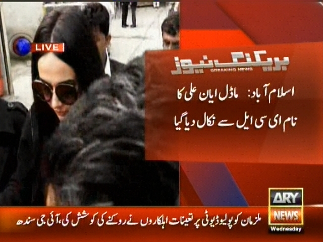 ماڈل ایان علی کا نام ای سی ایل سے نکال دیا گیا