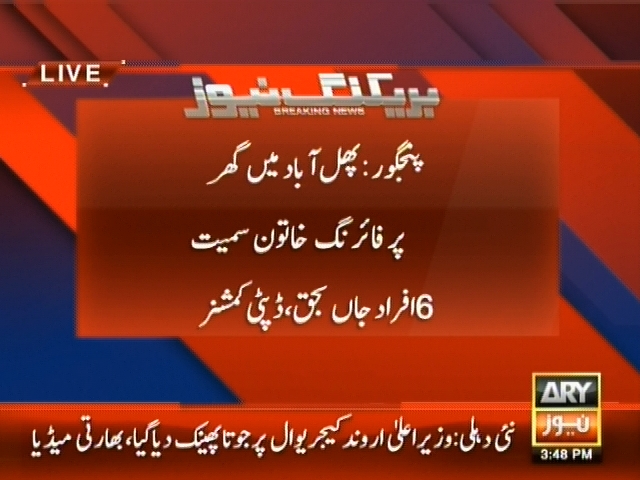 پنجگور : پھل آباد میں گھر پر فائرنگ خاتون سمیت 6 افراد جاں بحق