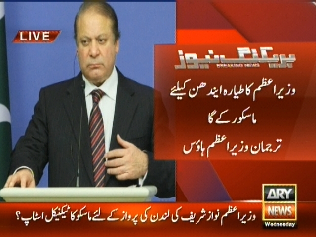 وزیراعظم  کا طیارہ ایندھن کیلئے ماسکو رکے گا،  ترجمان وزیراعظم ہاؤس