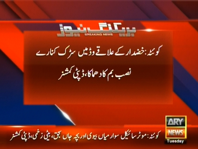 کوئٹہ : خضدار کے علاقے وڈ میں سڑک کنارے نصب بم کا دھماکا