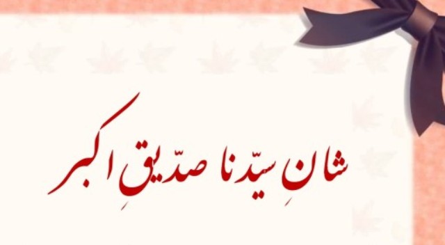 شان صدیق اکبر بزبانِ مصطفے