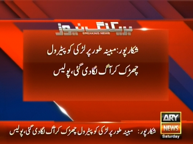 شکارپور: مبینہ طور پر لڑکی کو پٹرول چھڑک کر آگ لگادی گئی