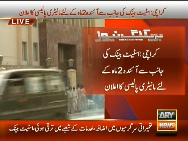 اسٹیٹ بینک کی جانب سے آئندہ 2 ماہ کے لئے مانیٹری پالیسی کا اعلان