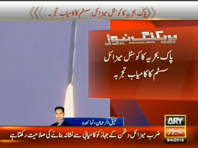 پاک بحریہ کا کوسٹل میزائل سسٹم کا کامیاب تجربہ