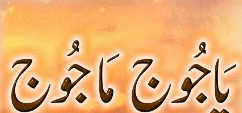 یاجوج ماجوج