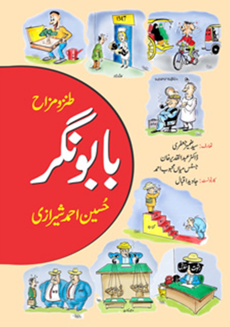 حسین احمد شیرازی کا بابو نگر