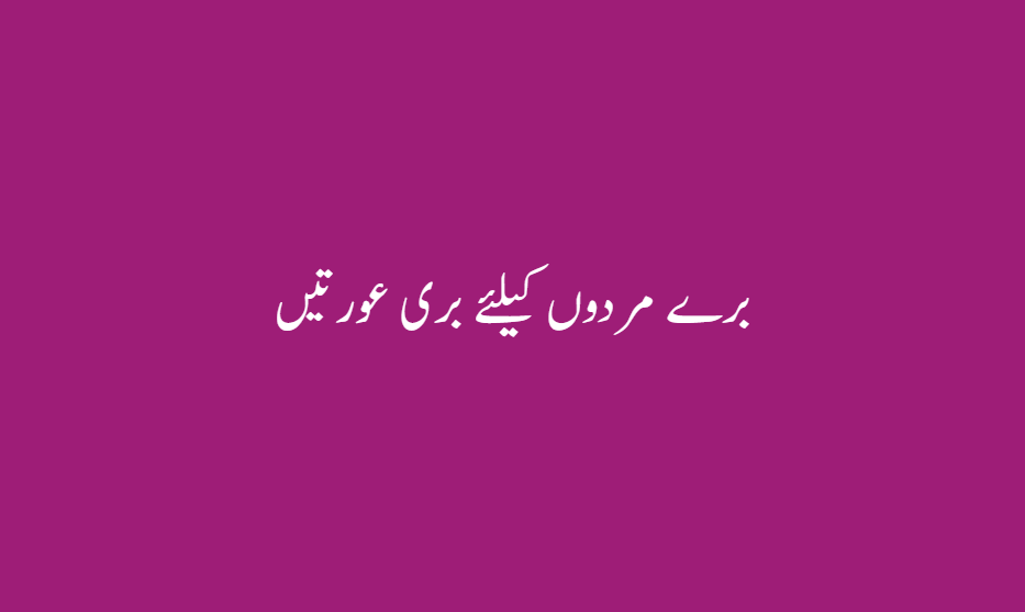 برے مردوں کیلئے بری عورتیں