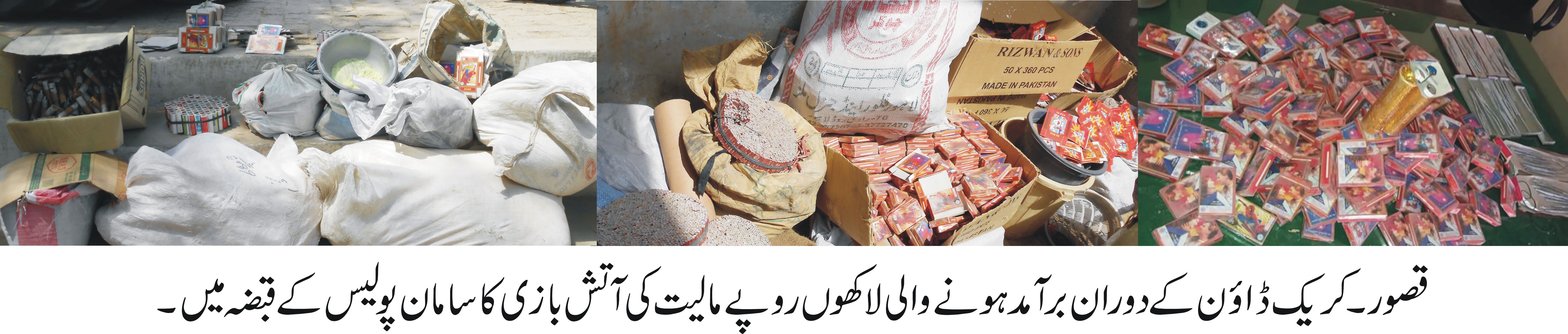قصور پولیس کا آتش بازی بنانے اور بیچنے والوں کے خلاف کریک ڈائون