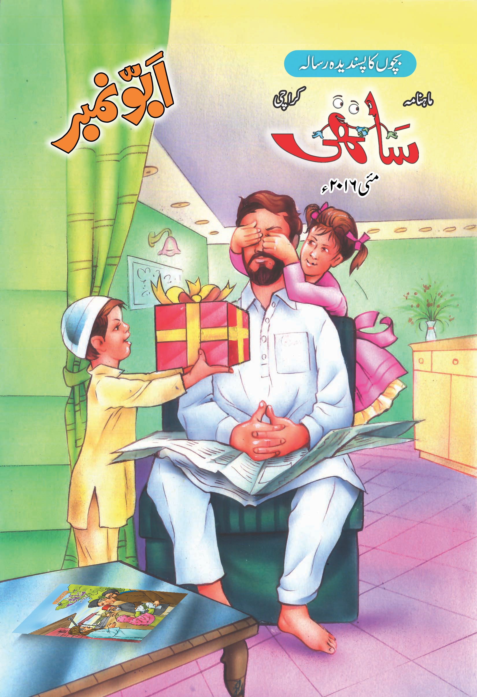 بچوں کے مقبول رسالے ماہنامہ ساتھی کا ‘ابو نمبر’شائع ہو گیا