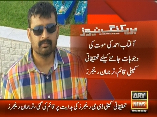 آفتاب احمد کی موت کی وجوہات جاننے کیلئے تحقیقاتی کمیٹی قائم