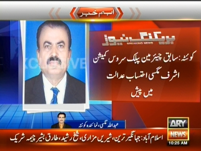 کوئٹہ : سابق چیئرمین پبلک سروس کمیشن اشرف مگسی احتساب عدالت میں پیش