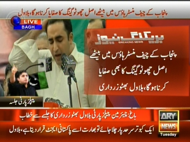 پنجاب  کے چیف منسٹر ہاؤس میں بیٹھے اصل چھوٹو گینگ کا صفایا کرنا ہو گا، بلاول