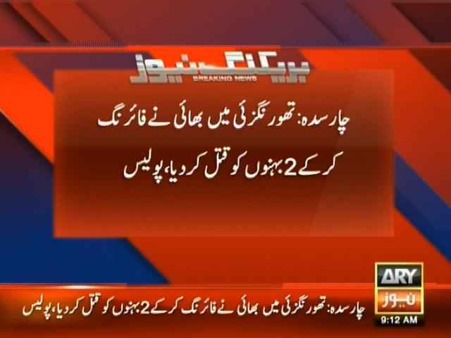 چارسدہ: تھورنگزئی میں بھائی نے فائرنگ کرکے 2 بہنوں کو قتل کر دیا