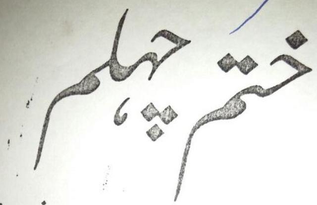 سنیئر صحافی خاور عباس کی نانی کی رسم چہلم آج بروز اتوار بعد نماز ظہر ہو گی