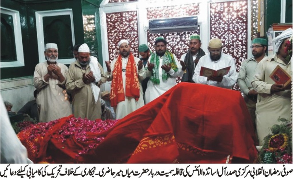 صوفی رمضان انقلابی مرکزی صدر آل اساتذہ الائنس کا اساتذہ قافلہ سمیت دربار میاں میر حاضری