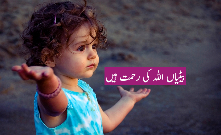 بیٹیاں اللہ کی رحمت ہیں