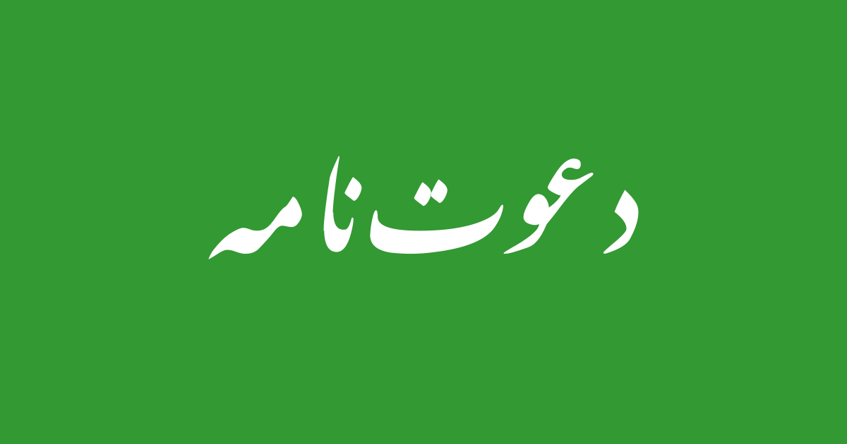 دعوت نامہ