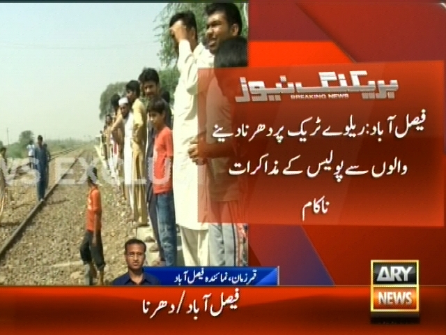 فیصل آباد: ریلوے ٹریک پر دھرنا دینے والوں سے پولیس کے مذاکرات ناکام