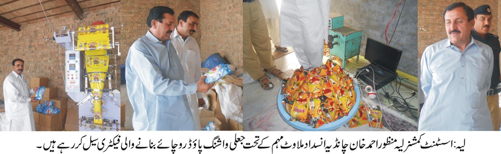 ضلع لیہ میں انسداد ملاوٹ مہم کے تحت جعلی برانڈ کی کرنے والے کارخانے کو سیل