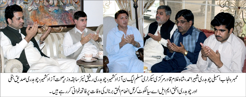 چوہدری شبیر احمد کا وقار احمد نور کے ماموں انعام الحق کی وفات پر تعزیت اور فاتحہ خوانی