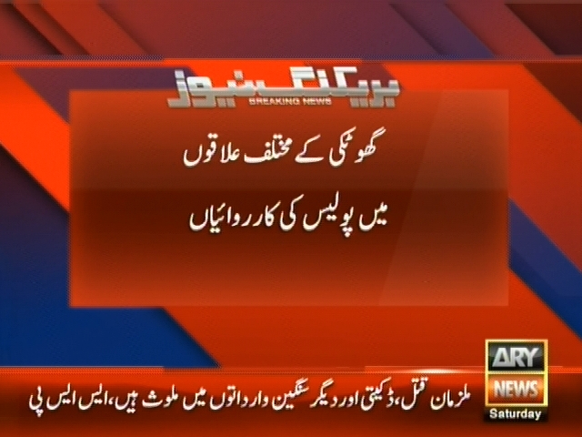 گھوٹکی کے مختلف علاقوں میں پولیس کی کارروائیاں