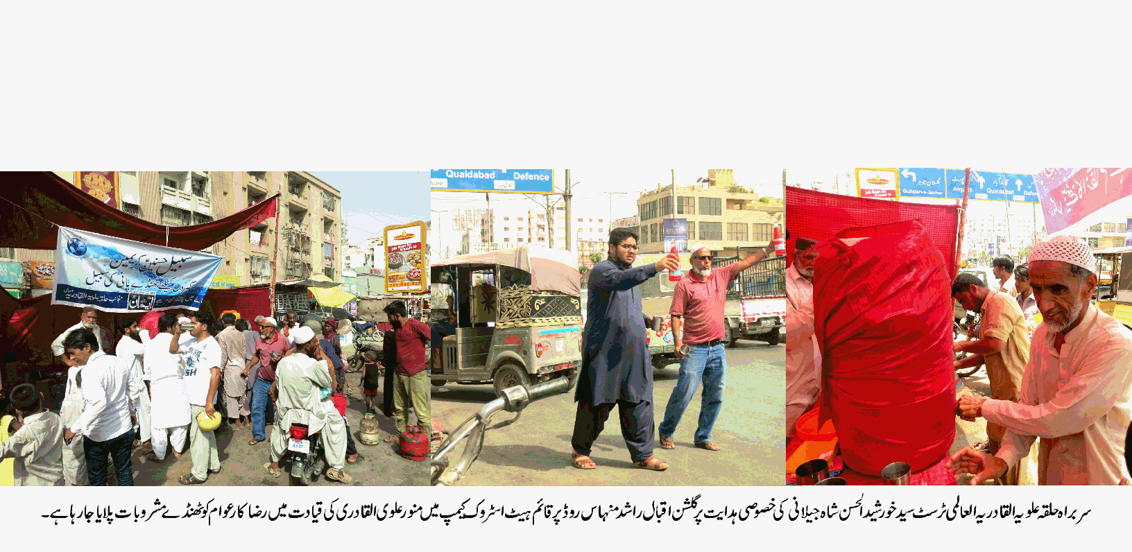 حلقہ علویہ القادریہ العالمی ٹرسٹ کے زیر اہتمام راشد منہاس گلشن اقبال میں ہیٹ اسٹروک کیمپ قائم