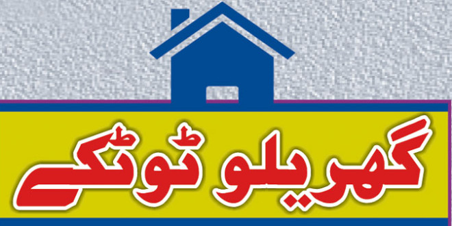 گھریلو ٹوٹکے