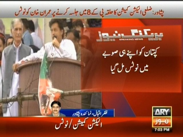 کپتان کو اپنے ہی صوبے میں نوٹس مل گیا