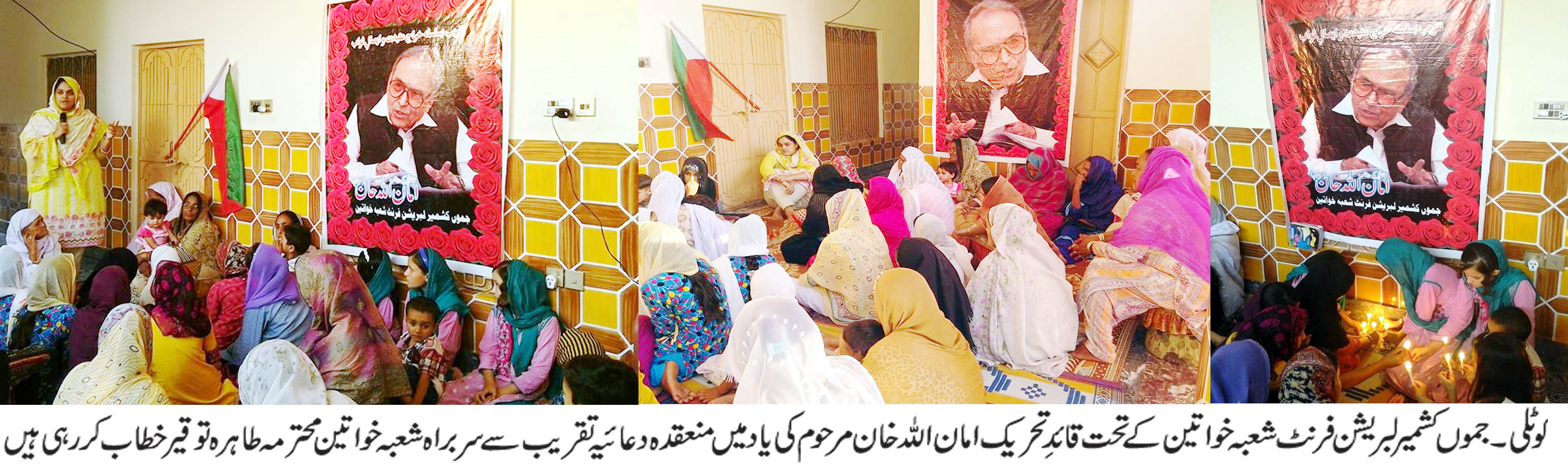 جموں کشمیر لبریشن فرنٹ شعبہ خواتین کے تحت سپریم ہیڈامان اللہ خان مرحوم کی یاد میں دعائیہ تقریب