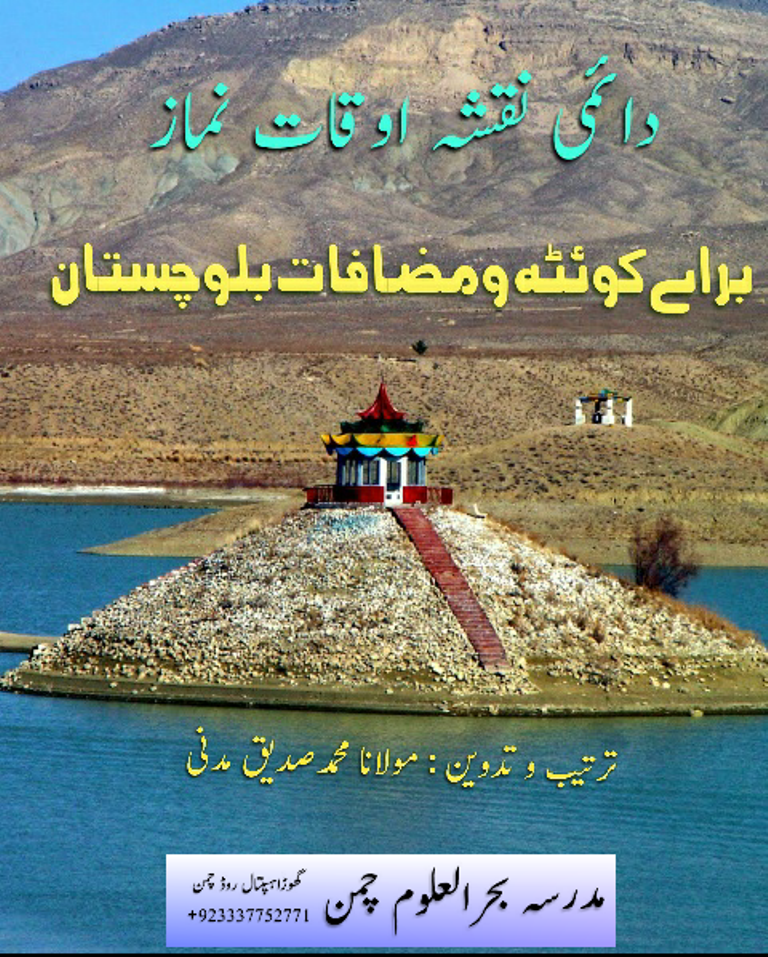 بلوچستان نماز کے اوقات کے بارے میں ایک مختصر کتابچه