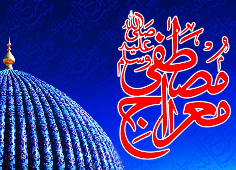 قرب الہی کی انتہا معراج مصطفی