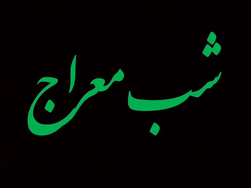 شب برات  بابرکت رات