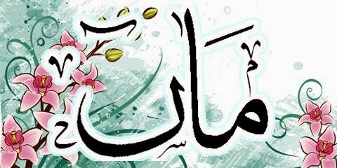 بس اک ماں ہے جو کبھی خفا نہیں ہوتی