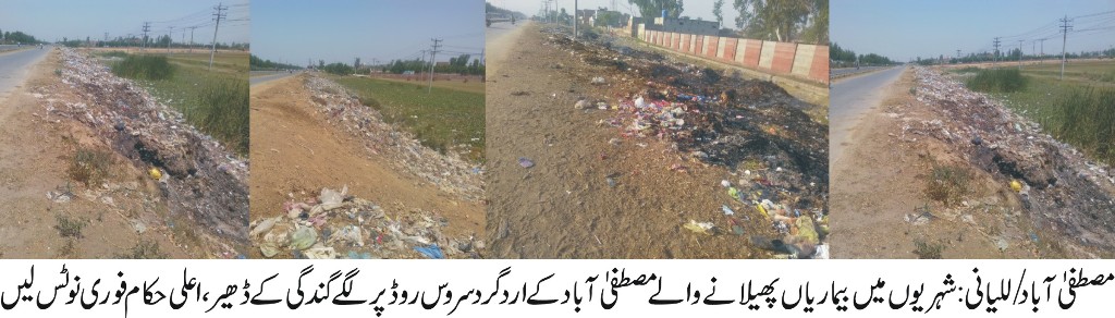 مصطفی آباد کے ارد گرد سروس روڈ پر لگے گندگی کے ڈھیر شہریوں میں بیماریاں پھیلانے لگے