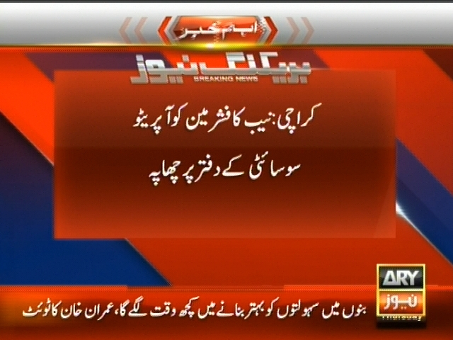 کراچی : نیب کا فشرمین کوآپریٹو سوسائٹی کے دفتر پر چھاپہ