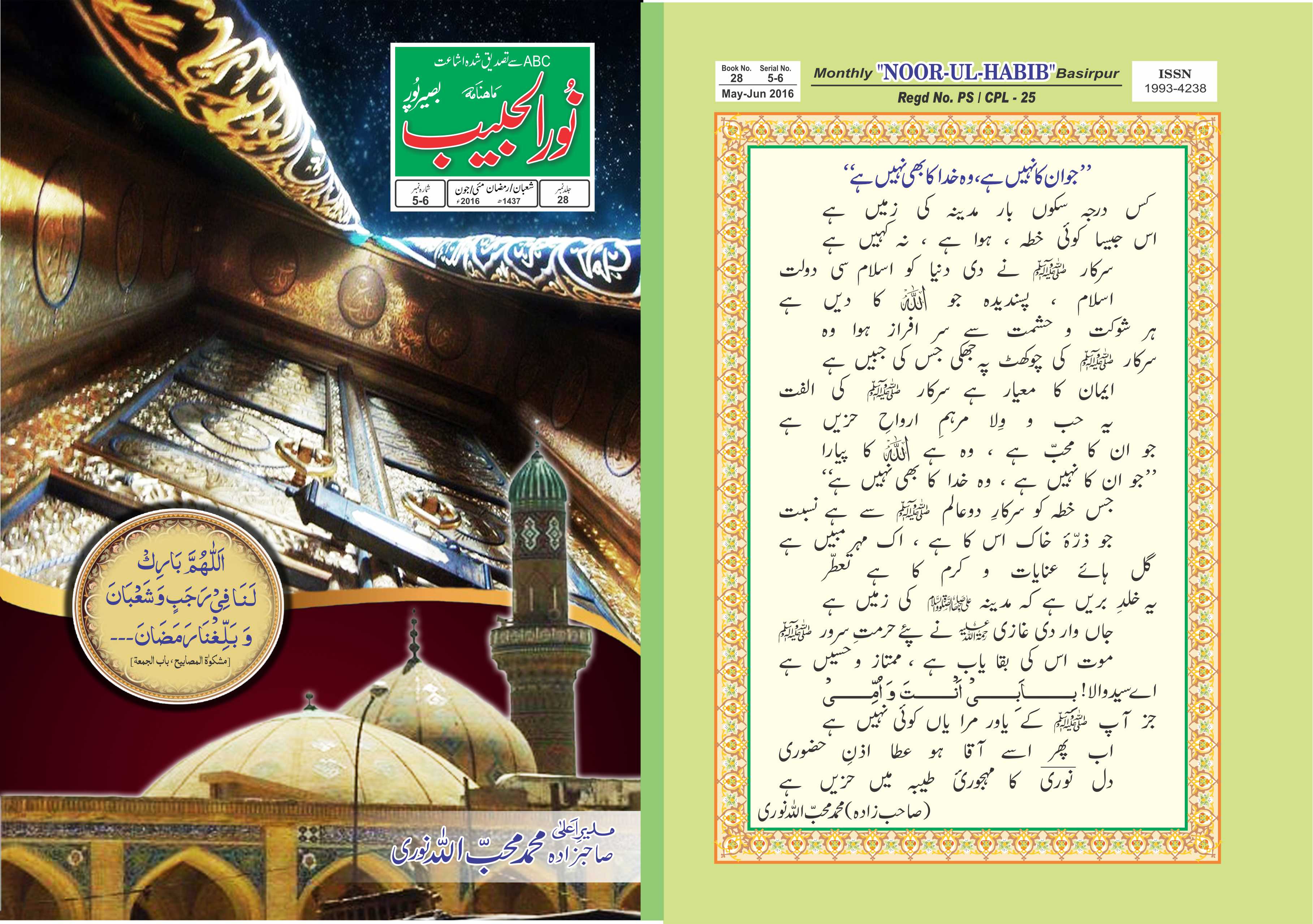 ماہ نامہ نور الحبیب، مئی/جون 2016ء‎