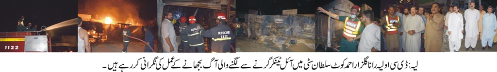 لیہ کے نواحی قصبہ کوٹ سلطان سٹی میں آئل ٹینکر الٹنے سے آگ لگ گئی
