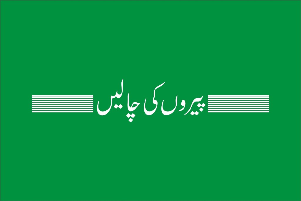 پیروں کی چالیں