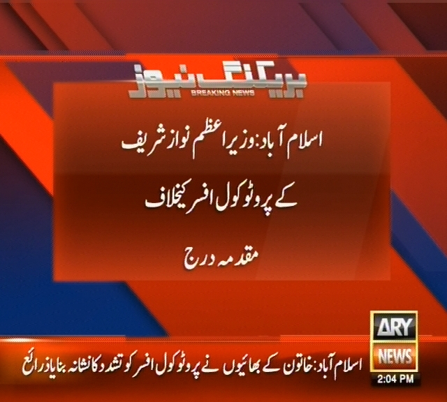 وزیراعظم نواز شریف کے پروٹوکول افسر کیخلاف مقدمہ درج