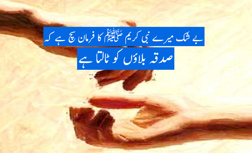 بیشک صدقہ بلاؤں کو ٹالتا ہے