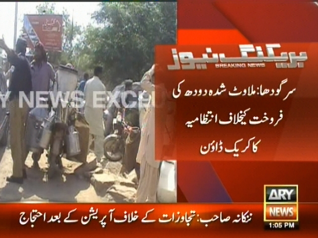 سرگودھا : ملاوٹ شدہ دودھ کی فروخت کیخلاف انتظامیہ کا کریک ڈاؤن